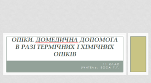 Презентація до уроку "Опіки"