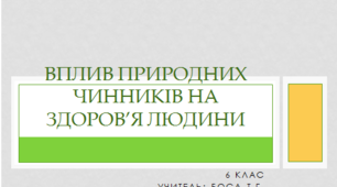 Презентація до уроку "Вплив природніх чинників на здоров'я"