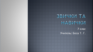 Презентація "Навички та звички"