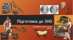 Презентація: "Стародавня історія України" частина І. Палеоліт, мезоліт, неоліт, енеоліт, бронзовий вік. ЗНО.