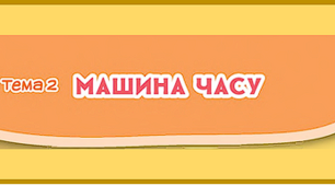 Діагностувальна робота. Машина часу