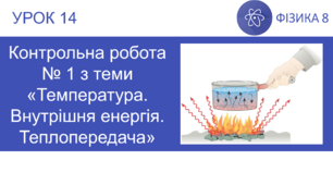 Ф8. Контрольна робота №1  з теми «Температура. Внутрішня енергія. Теплопередача»