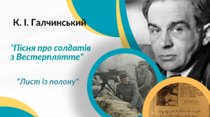 К.І.Галчинський. «Лист із полону», «Пісня про солдатів з Вестерплятте» (робочі картки)