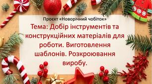 Проєкт «Новорічний чобіток» 6 клас Тема: Добір інструментів та конструкційних матеріалів для роботи. Виготовлення шаблонів. Розкроювання виробу. Урок 3-4