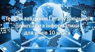 Тестові завдання І етапу шкільної олімпіади з інформатики для учнів 10 класу