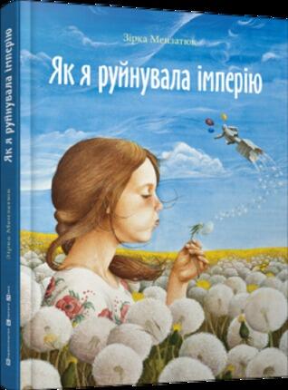 Як я руйнувала імперію by Зірка Мензатюк