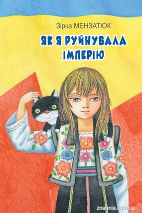 Зірка Мензатюк: Як я руйнувала імперію | Читати, купити