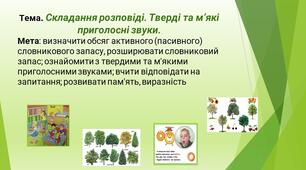 Презенація до посібника Л.Є.Кахаєва Л.О. Кузнецова "Мовленнєвий розвиток старших дошкільників". Тема . Складання розповіді. Тверді та м'які приголосні звуки"