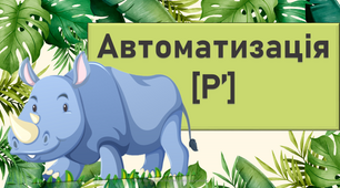 Автоматизація Рь у складах, словах, реченнях