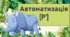 Автоматизація Рь у складах, словах, реченнях