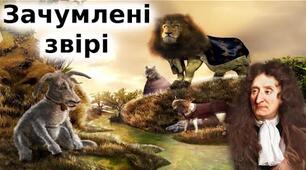  Жан де Лафонтен "Зачумлені звірі"