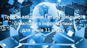 (Копія) Тестові завдання І етапу шкільної олімпіади з інформатики для учнів 11 класу