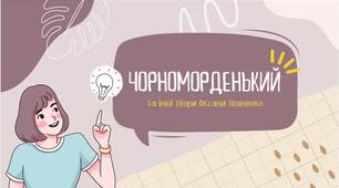 Презентація "Оксана Іваненко "Чорноморденький"