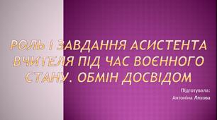 Презентація "Роль асистента вчителя під час воєнного стану. Обмін досвідом"