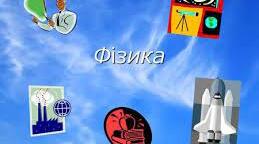  Вступ. Що вивчає фізика. Будова речовини. 7 клас.