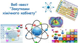 Закутками кабінету хімії