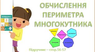Презентація до уроку математики -  ОБЧИСЛЕННЯ ПЕРИМЕТРА МНОГОКУТНИКА  (3 клас)