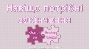 Презентація до уроку української мови -  Навіщо потрібні закінчення (3 клас)