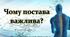 Презентація до уроку Я досліджую світ -  Чому постава  важлива? (3 клас)