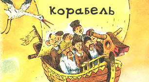  Казка "Летючий корабель"