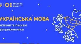 Активні й пасивні дієприкметники.