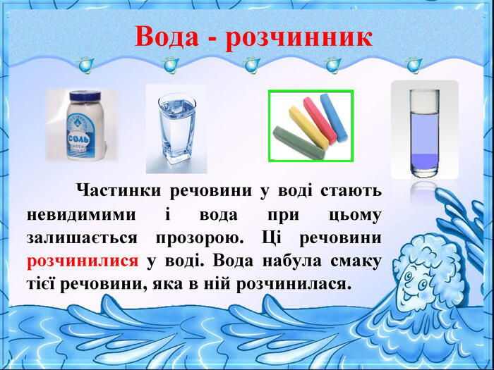 Презентація на тему "Урок 41. Вода - розчинник" до уроку з природознавства  5 класу