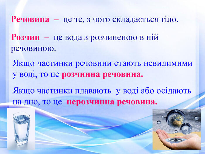 Презентація з природознавства для 5 класу до теми уроку 42 "Урок 42  Розчинні й нерозчинні речовини."