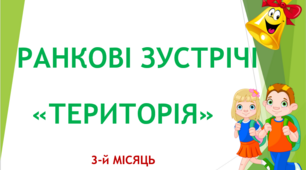 Ранкові зустрічі на тему "Територія" (3 місяць)