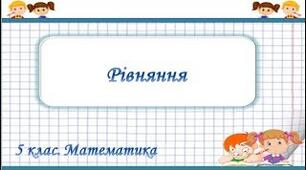 Рівняння