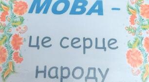 Урок  української  мови  в 4 - му  класі  на тему  "Мова  -  серце  народу"