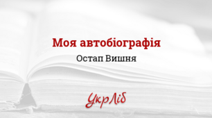 Остап Вишня  ,,Моя автобіографія".