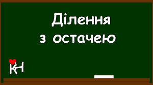 Математичний диктант " Ділення з остачею"