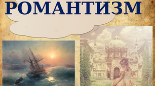 Романтизм