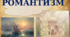 Романтизм