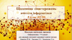 Щоденник спостережень з інформатики 5 клас НУШ (автори Ривкінд Й.Я., Лисенко Т.І., Чернікова Л.А., Шакотько В.В.)