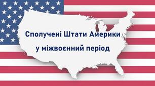Презентація до уроку «Сполучені Штати Америки у міжвоєнний період»