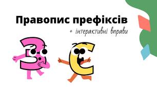 Презентація з посиланнями на інтерактивні рольові ігрові вправи "Правопис префіксів З- та С-"