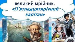 Жуль Верн - великий мрійник. "П'ятнадцятирічний капітан"
