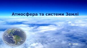 Презентація "Атмосфера та сонячно-земні взаємодії"