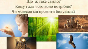 Світлові явища.  Презентація для 5 класу. Програма Т. Коршевнюк.
