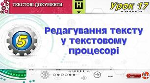 Урок 17. Редагування тексту у текстовому процесорі