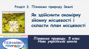 Практична робота "Як здійснити окомірну зйомку місцевості та скласти план місцевості", 5 клас, НУШ