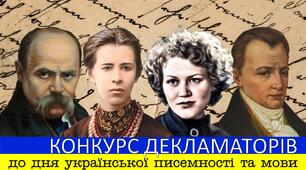 Онлайн захід до дня української писемності та мови. Відео та презентація. Конкурс декламаторів