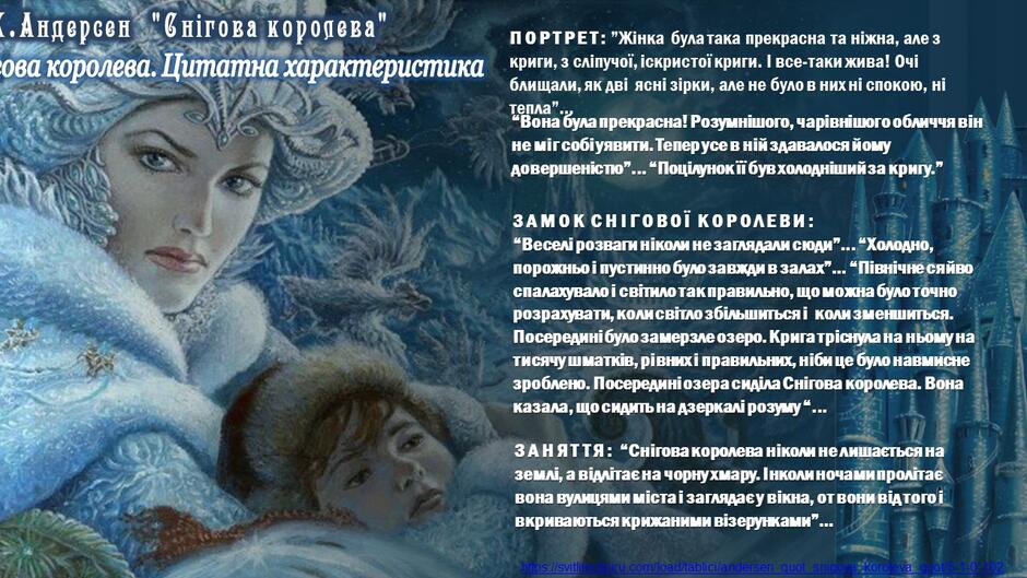 Андерсен "Снігова королева". Таблиці - Таблиці - Допомога учню і вчителю -  Світ літератури