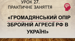 Громадянський опір збройній агресії рф в Україні