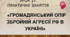 Громадянський опір збройній агресії рф в Україні