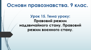 Правовий режим надзвичайного стану. Правовий режим воєнного стану.