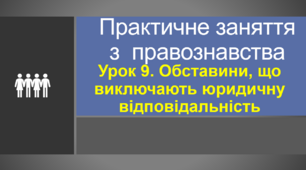 Обставини, що виключають юридичну відповідальність. Практичне заняття