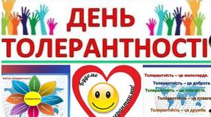 Конспекти до Тижня Толерантності