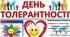 Конспекти до Тижня Толерантності